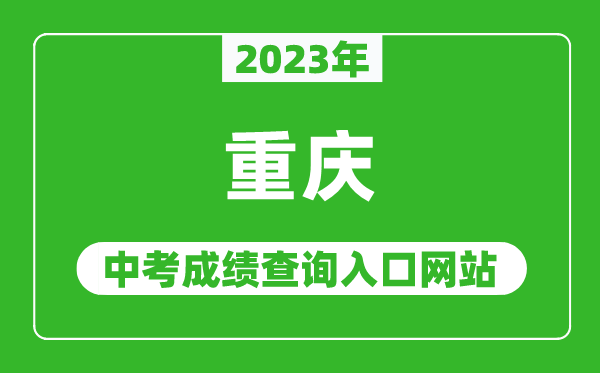 2023年重慶中考成績(jì)查詢(xún)入口網(wǎng)站(https://www.cqksy.cn/)