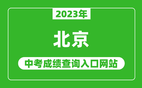 2023年北京中考成績(jì)查詢(xún)入口網(wǎng)站(https://www.bjeea.cn/)