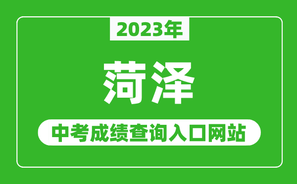 2023年菏澤中考成績(jì)查詢(xún)入口網(wǎng)站（http://jyty.liaocheng.gov.cn/）