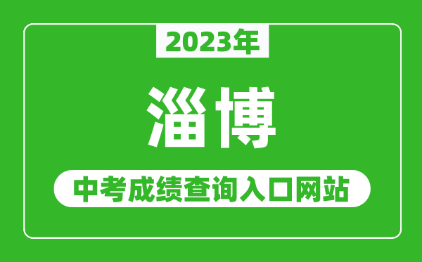 2023年淄博中考成績(jì)查詢(xún)入口網(wǎng)站（http://edu.zibo.gov.cn/）