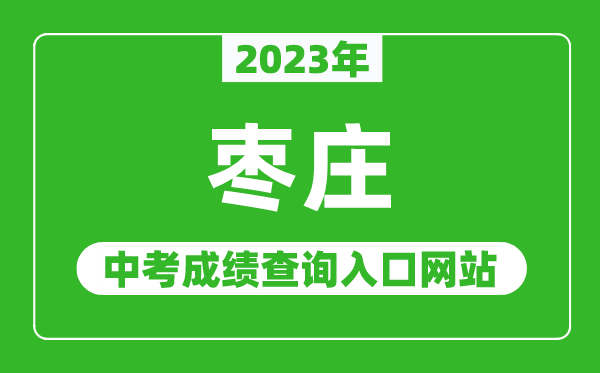 2023年棗莊中考成績查詢?nèi)肟诰W(wǎng)站（http://edu.zaozhuang.gov.cn/）