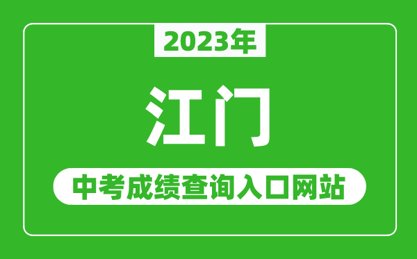 2023年江門中考成績查詢?nèi)肟诰W(wǎng)站（http://www.jiangmen.gov.cn/bmpd/jmsjyj/）