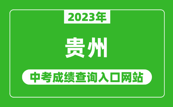 2023年貴州省各地中考成績(jì)查詢(xún)系統入口匯總表