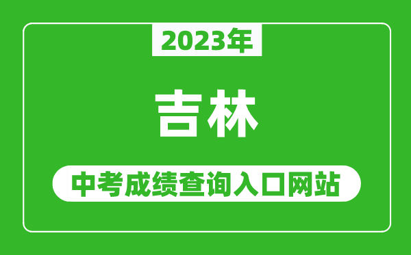 2023年吉林省各地中考成績(jì)查詢(xún)系統入口匯總表