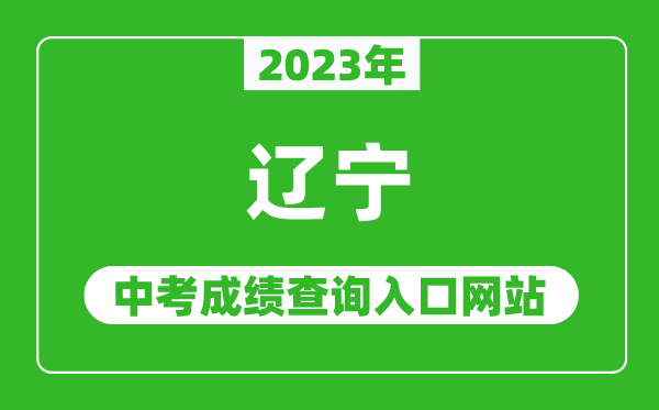 2023年遼寧省各地中考成績(jì)查詢(xún)系統入口匯總表