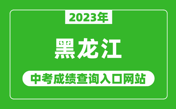 2023年黑龍江省各地中考成績(jì)查詢(xún)系統入口匯總表