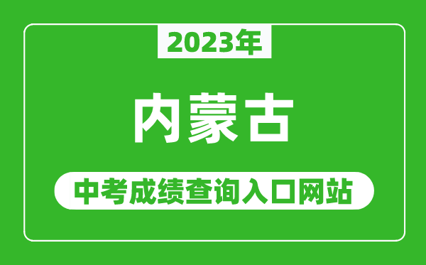 2023年內蒙古自治區各地中考成績(jì)查詢(xún)系統入口匯總表