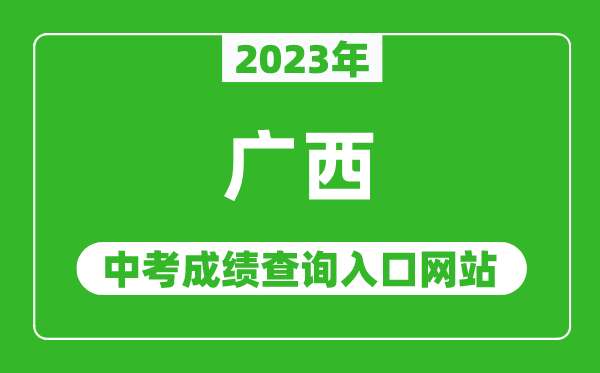 2023年廣西各地中考成績(jì)查詢(xún)系統入口匯總表