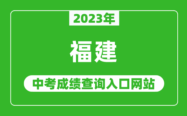 2023年福建省各地中考成績(jì)查詢(xún)系統入口匯總表