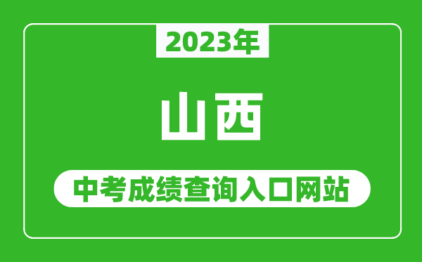 2023年山西省各地中考成績(jì)查詢(xún)系統入口匯總表