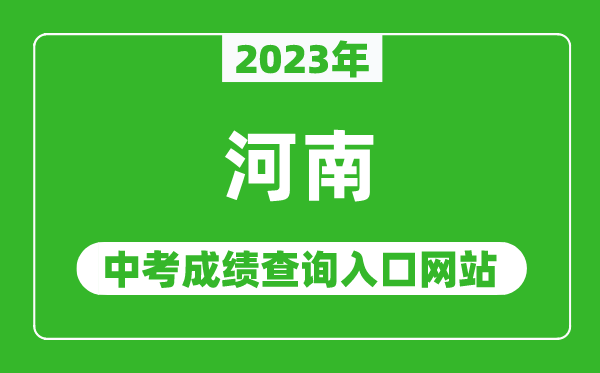 2023年河南省各地中考成績(jì)查詢(xún)系統入口,河南基礎教育服務(wù)平臺