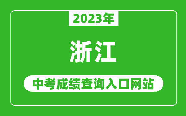 2023年浙江省各地中考成績(jì)查詢(xún)系統入口匯總表