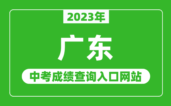 2023年廣東省各地中考成績(jì)查詢(xún)系統入口匯總表