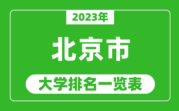 2023年北京市大學(xué)排名一覽表,最新北京高校排名情況