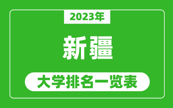 2023年新疆自治區大學(xué)排名一覽表,最新新疆高校排名情況