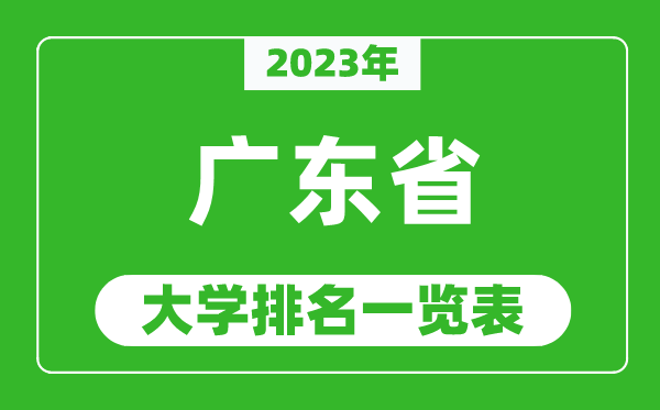 2023年廣東省大學(xué)排名一覽表,最新廣東高校排名情況