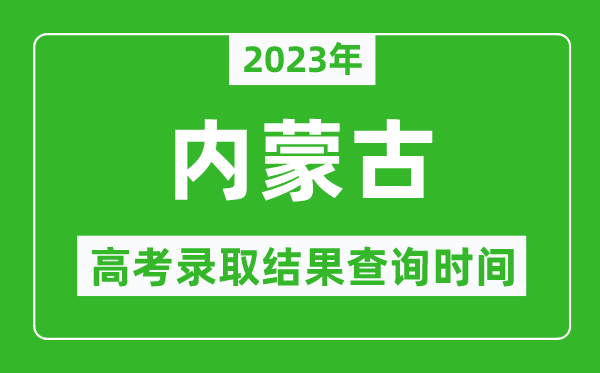 2023年內蒙古高考錄取結果查詢(xún)時(shí)間,內蒙古高考錄取結果什么時(shí)候公布？