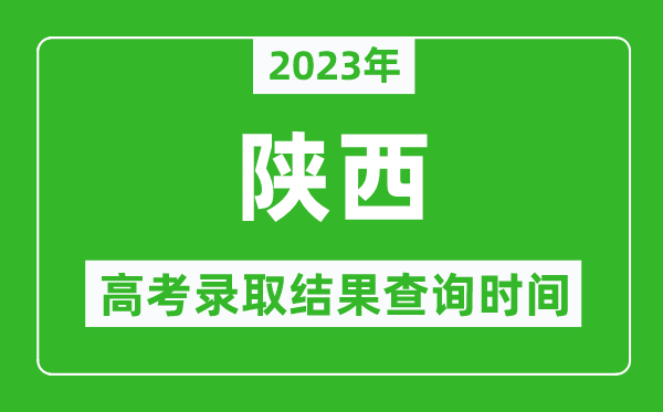 2023年陜西高考錄取結果查詢(xún)時(shí)間,陜西高考錄取結果什么時(shí)候公布？