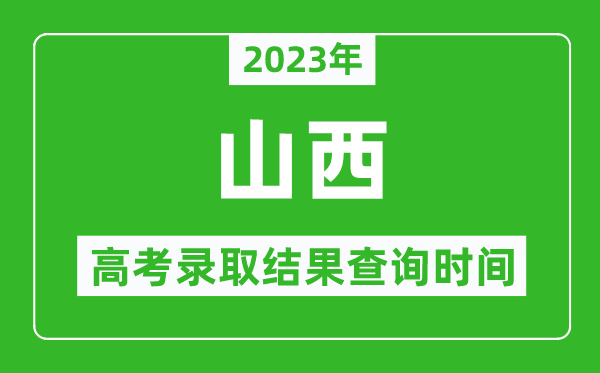 2023年山西高考錄取結果查詢(xún)時(shí)間,山西高考錄取結果什么時(shí)候公布？