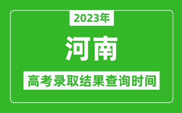 2023年河南高考錄取結果查詢(xún)時(shí)間,河南高考錄取結果什么時(shí)候公布？