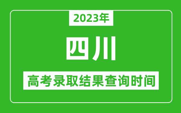 2023年四川高考錄取結果查詢(xún)時(shí)間,四川高考錄取結果什么時(shí)候公布？