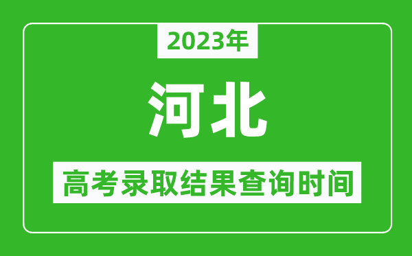 2023年河北高考錄取結果查詢(xún)時(shí)間,河北高考錄取結果什么時(shí)候公布？