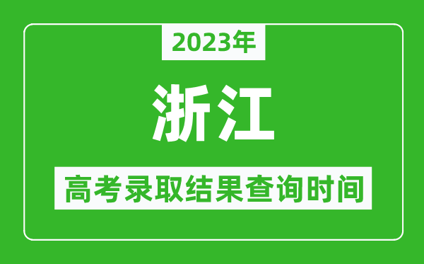 2023年浙江高考錄取結果查詢(xún)時(shí)間,浙江高考錄取結果什么時(shí)候公布？