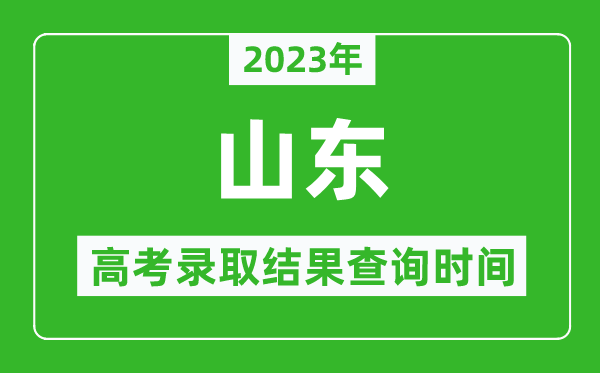 2023年山東高考錄取結果查詢(xún)時(shí)間,山東高考錄取結果什么時(shí)候公布？