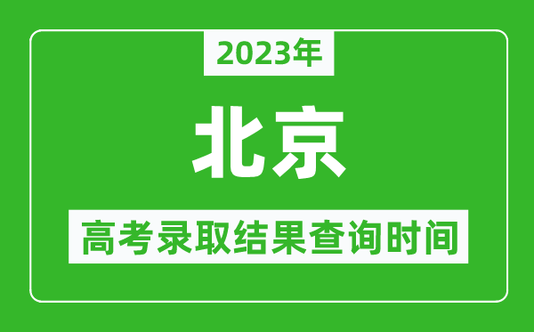 2023年北京高考錄取結果查詢(xún)時(shí)間,北京高考錄取結果什么時(shí)候公布？