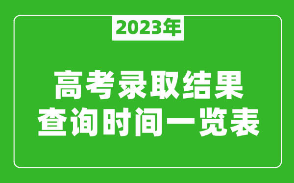 2023年高考錄取結果什么時(shí)候公布,高考錄取結果查詢(xún)時(shí)間一覽表