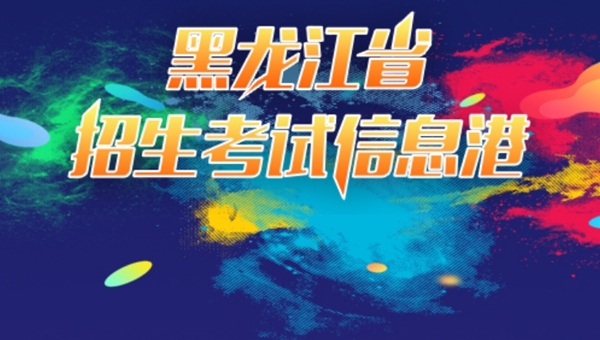 2023年黑龍江省招生考試信息港高考成績(jì)查詢(xún)入口（https://www.lzk.hl.cn/）