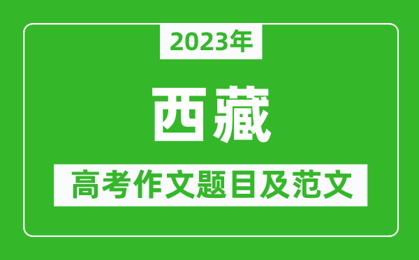 2023年西藏高考作文題目及范文（附歷年西藏高考作文題目匯總）