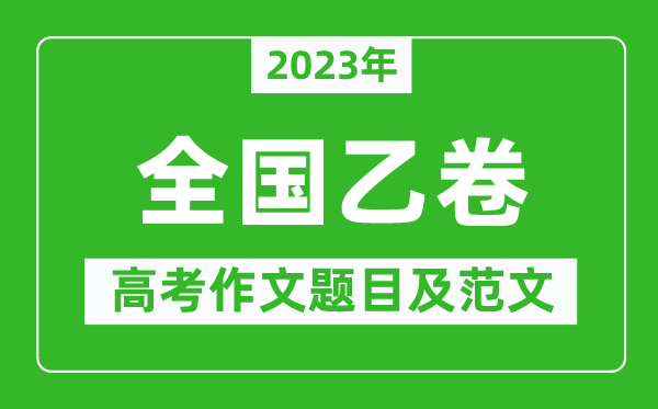 2023年全國乙卷高考作文題目及范文（附歷年全國乙卷高考作文題目匯總）