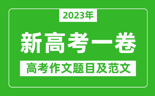 2023年新高考全國一卷作文題目及范文（附歷年新高考一卷作文題目匯總）