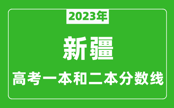 2023年新疆高考一本和二本分數線(xiàn)（理科）