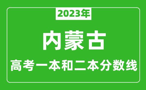 2023年內蒙古高考一本和二本分數線(xiàn)（文科）