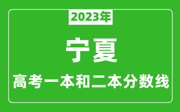 2023年寧夏高考一本和二本分數線(xiàn)（理科）