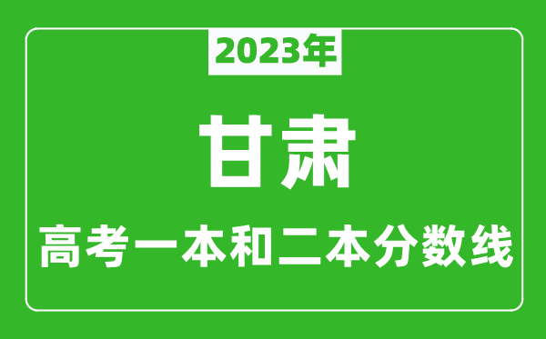 2023年甘肅高考一本和二本分數線(xiàn)（文科）