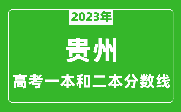 2023年貴州高考一本和二本分數線(xiàn)（理科）