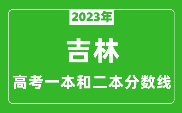 2023年吉林高考一本和二本分數線(xiàn)（理科）