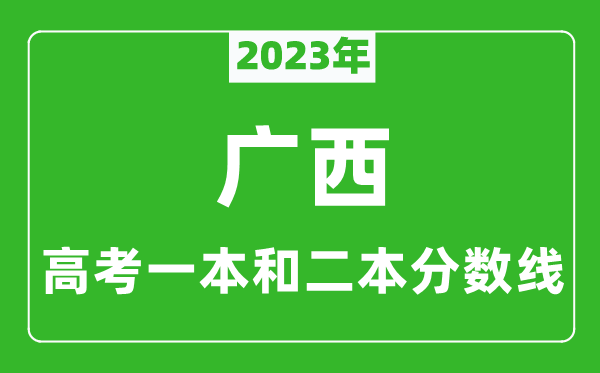 2023年廣西高考一本和二本分數線(xiàn)（文科）