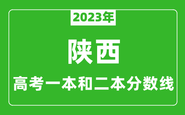 2023年陜西高考一本和二本分數線(xiàn)（理科）