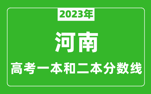 2023年河南高考一本和二本分數線(xiàn)（理科）