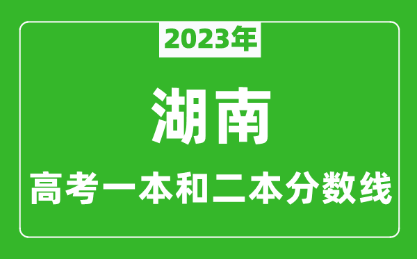 2023年湖南高考一本和二本分數線(xiàn)（歷史類(lèi)）