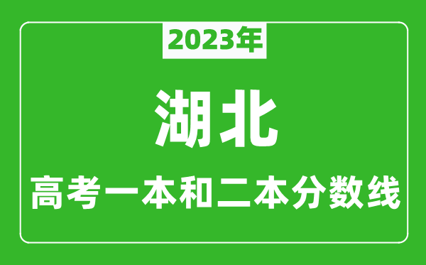 2023年湖北高考一本和二本分數線(xiàn)（歷史類(lèi)）