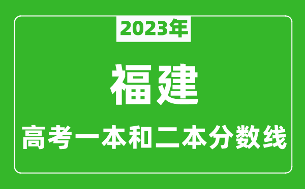 2023年福建高考一本和二本分數線(xiàn)（物理類(lèi)）