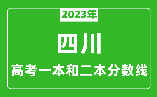 2023年四川高考一本和二本分數線(xiàn)（理科）