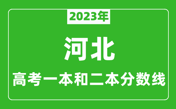 2023年河北高考一本和二本分數線(xiàn)（物理類(lèi)）