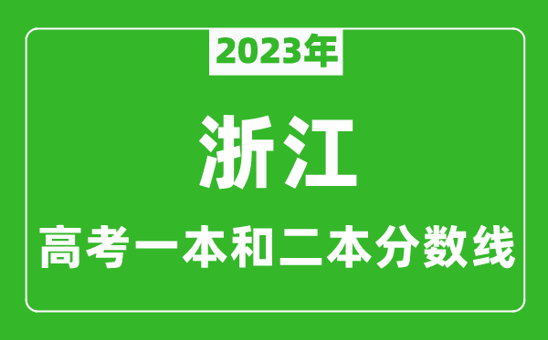 2023年浙江高考一本和二本分數線(xiàn)（物理類(lèi)）