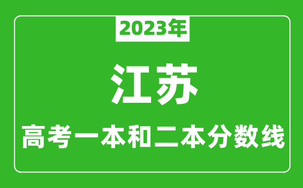 2023年江蘇高考一本和二本分數線(xiàn)（歷史類(lèi)）